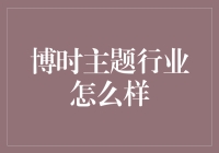 博时主题行业基金：深度剖析其投资逻辑与市场表现