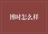 博时基金管理有限公司：深耕投资领域，引领财富增长