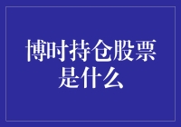 博时基金持仓股票一览：深度解析行业布局与投资策略