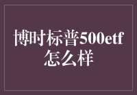 如果博时标普500ETF是一顿自助餐，我们该如何选择？