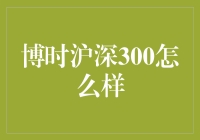 博时沪深300：多样化投资策略与市场洞察力的专业展示