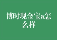 博时现金宝A：低风险理财的稳健之选