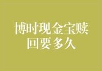 博时现金宝赎回流程剖析：速度与安全性并重