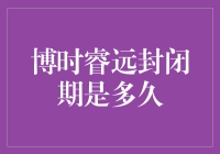 博时睿远封闭期是多久：细节探究与投资策略分析