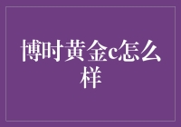 博时黄金C基金：稳健的黄金投资选择