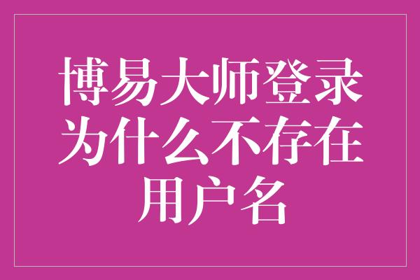 博易大师登录为什么不存在用户名