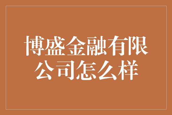 博盛金融有限公司怎么样