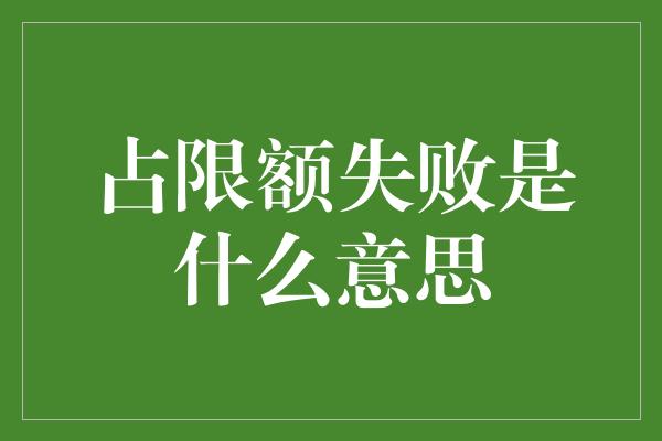 占限额失败是什么意思