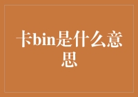 卡Bin：从黑帮密码到你的银行卡