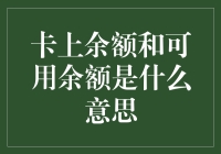 卡上余额与可用余额：解读金融账户的精髓