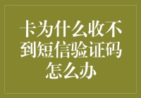 卡为啥收不到短信验证码？解决办法在这里！