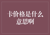 浅析卡价格：理解其内涵与意义