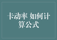 如何计算卡动率：公式、步骤与案例分析