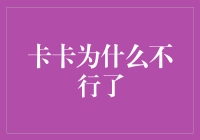 卡卡为什么从国王变卡到不行了？足球界的卡卡传