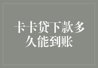 卡卡贷下款时间解析：从申请到到账的全流程指南