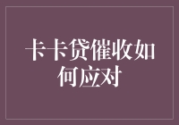 卡卡贷催收大逃杀：一场笑料百出的债务追逐战