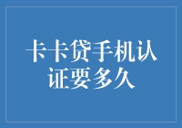 卡卡贷手机认证审核时长与优化策略解析