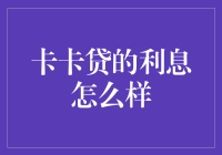 信用卡的利息是如何计算的？从卡卡贷角度为你深度解析