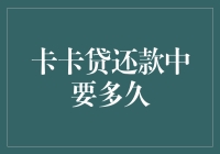 卡卡贷还款期限长短，究竟是多久？