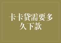 从申请到放款：卡卡贷需要多久下款？