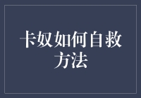 卡奴自救指南：从负债中走出财务自由之路