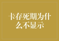 卡存死期为何从不显示？银行藏着的秘密