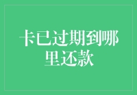 卡已过期？别慌，这里教你如何轻松解决！