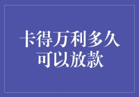 卡得万利放款审核流程解析：从申请到放款的全程揭秘