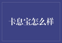 卡息宝：探索全新金融服务平台的潜力与优势