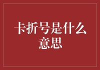 卡折号：数字世界里的神秘符号及其多重含义解析