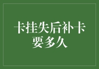 卡挂失后补卡要多久？我猜……大概率是你自己掐着秒表数着日子吧