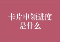 卡片申领进度报告：一场比马拉松还折磨的马拉松