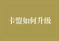 卡盟升级：从传统销售模式到智能生态系统的转型