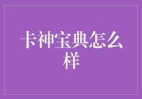 卡神宝典：打造高效信用卡管理的神器