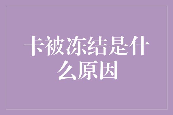 卡被冻结是什么原因