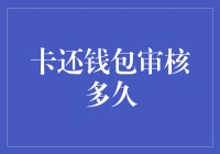 探究信用卡审核周期：从申请到发卡的流程剖析