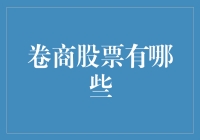 跟着卷商炒股，炒股变炒卷？这事儿靠谱吗？