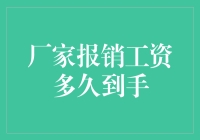 探究厂家报销工资到账周期的影响因素及优化策略