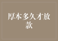 如果银行放款像网恋一样，厚本金融大概会是一段冗长的等待