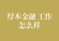 厚本金融：我工作的地方，别人家的公司？