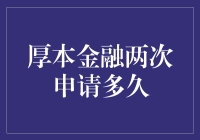 厚本金融两次申请间隔多久：合规与风险管理的平衡之道