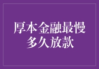 厚本金融最慢多久放款：解析放款速度与影响因素