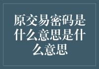 揭秘金融界的暗语：'原交易密码'到底是啥？