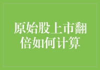 原始股上市翻倍的计算方法与影响因素解析