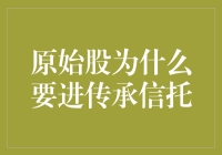 原始股的奇妙旅行：从股市到传承信托的奇幻漂流