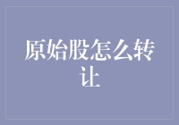 史上最全原始股转让指南：让你的财富躺赚一整年