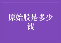 原始股投资：价值几何？深入解析与投资策略