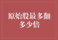 原始股最多能翻多少倍？让您笑喷的不正经计算方法