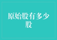 原始股有多少股？你知道这是一道世界难题吗？