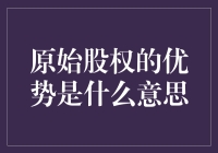 原始股权的优势：企业新股东的权益分析与探讨